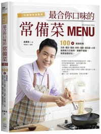 料理神手吳秉承最合你口味的常備菜MENU - 吳秉承