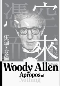 书籍 憑空而來：伍迪．艾倫回憶錄的封面
