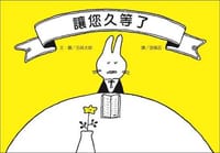 讓您久等了（新版） - 五味太郎
