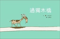 過獨木橋(新版) - 五味太郎