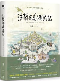法蘭西島漂流記