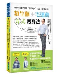 類生酮+宅運動 方式瘦身法：精神科名醫方俊凱8個月甩肉19公斤健康祕笈