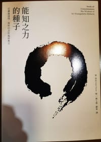 能知之力的種子