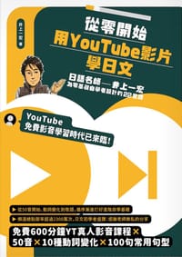 书籍 從零開始，用YouTube影片學日文的封面