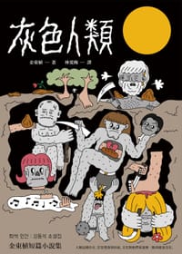 灰色人類 - 金東植