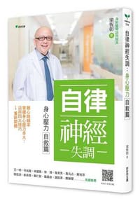 自律神經失調－身心壓力自救篇：聽心跳頻率→掌握身心壓力多大→活用四大技巧→重新開機