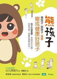 熊孩子、傻孩子、弱孩子，這樣變成健康好孩子 孩子的健腦操：有效活化大腦、改善性格，健康快樂有自信！