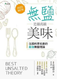 無鹽，是最高級美味：法國料理名主廚的最強無鹽理論