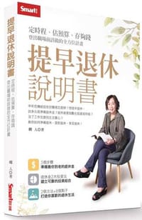 提早退休說明書