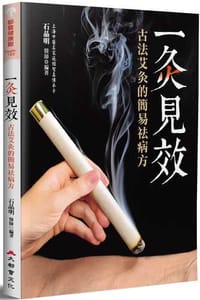 一灸見效