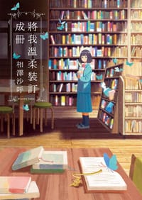 书籍 將我溫柔裝訂成冊的封面