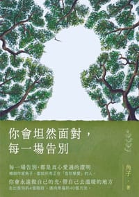 你会坦然面对，每一场告别