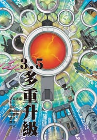 3.5：多重升級 - 立原透耶, 卡巴, 雲山, aaaaa, 楊勝博, 葉子, 戲雪, 馬立