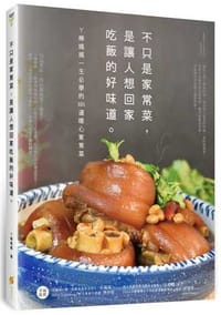 不只是家常菜，是让人想回家吃饭的好味道