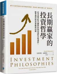 书籍 長期贏家的投資哲學的封面