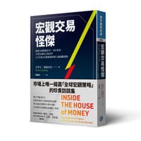 书籍 宏觀交易怪傑的封面
