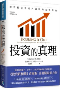 书籍 投资的真理：解答投资界重大问题的完整指南的封面