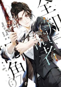 书籍 全知讀者視角 7的封面