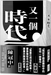 又一個時代 - 陳冠中