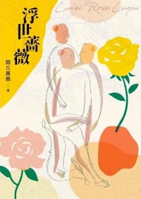 浮世薔薇