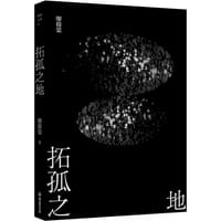 书籍 拓孤之地的封面