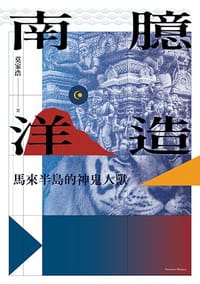 臆造南洋 - 莫家浩