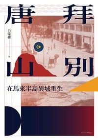 拜別唐山