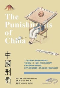 书籍 中國刑罰的封面
