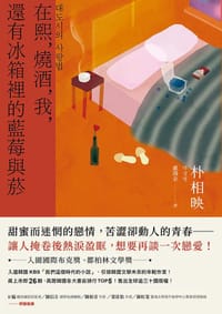 在熙，燒酒，我，還有冰箱裡的藍莓與菸