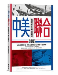 书籍 中美聯合的封面