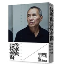 侯孝賢談侯孝賢