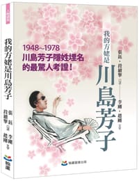 我的方姥是川島芳子 - 張鈺