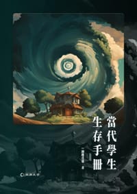當代學生生存手冊 - 銅鑼貞雄