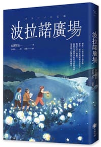 波拉諾廣場