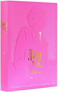 Jay文案1998-2024