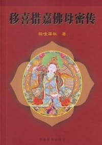移喜措嘉佛母密传