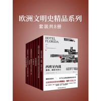 欧洲文明史精品系列(套装共8册) - （美）克里斯托夫·B.克里布斯, （美）南希·戈德斯通, 提拉·马奇奥, 派翠亚·古驰, 大卫·雷诺兹