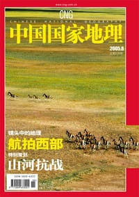 中国国家地理 2005年8月 总第538期
