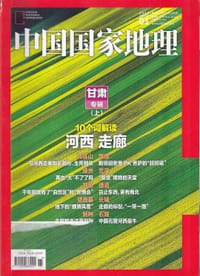 中国国家地理 2016年第1期 总第663期 - 无名图书