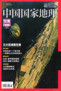 中国国家地理 2016年第2期 总第664期