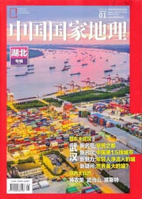 中国国家地理 2019年第1期 总第699期