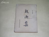 疑雨集 - 王次回