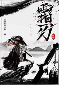 霜刃 - 昔年