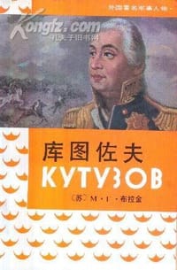 库图佐夫