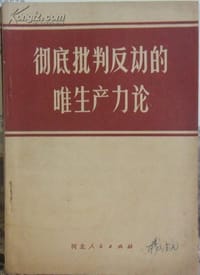 彻底批判反动的唯生产力论 - 无名图书