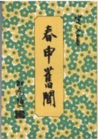 春申旧闻