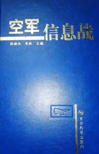 空军信息战
