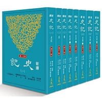 新譯史記（一）～（八）（增訂二版）
