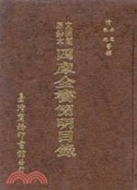 书籍 文淵閣原鈔本四庫全書簡明目錄的封面