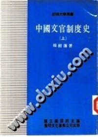 中国文官制度史（上下）